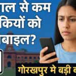 गोरखपुर मोबाइल विवाद