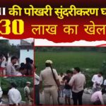 bhatni pokhari sundarikan ghotala