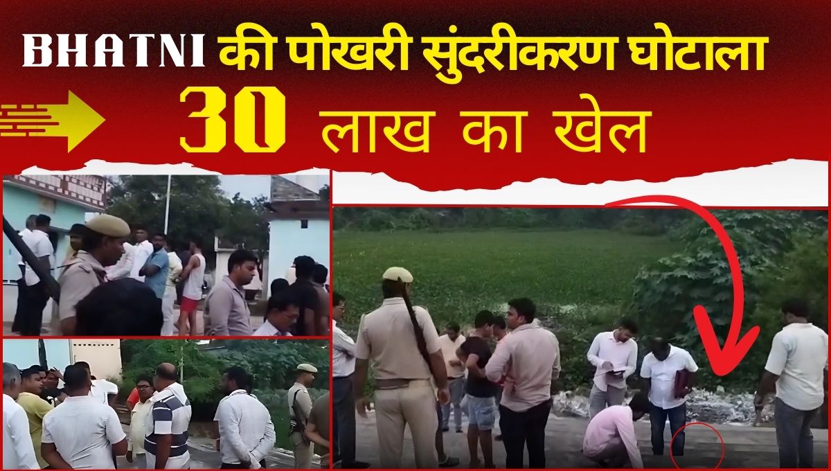 bhatni pokhari sundarikan ghotala