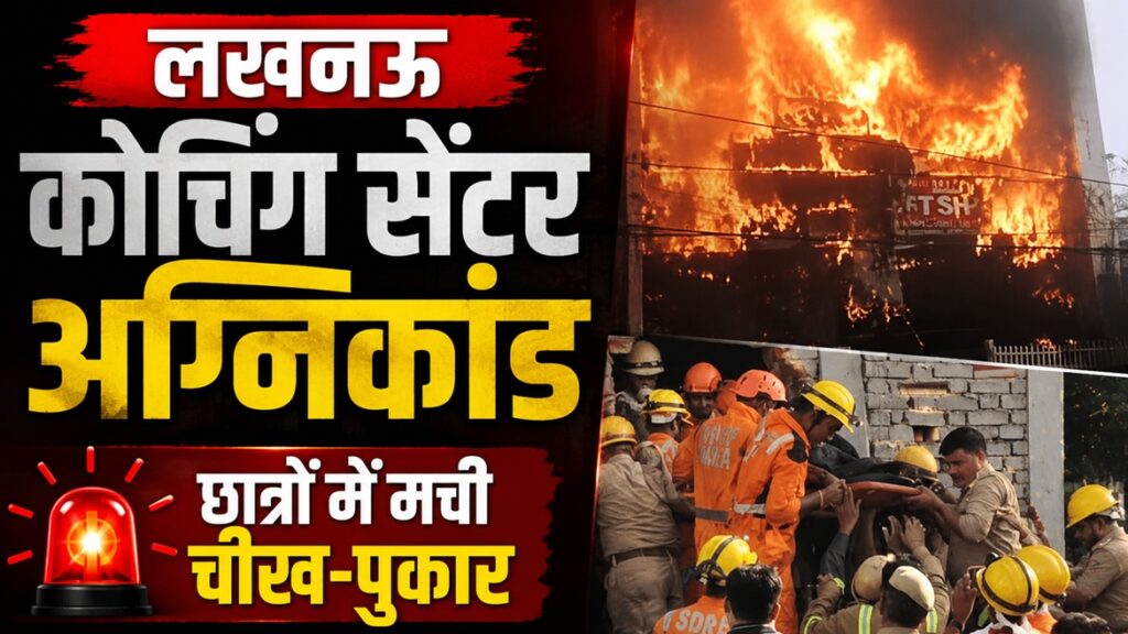 Home 1 लखनऊ के अलीगंज स्थित कोचिंग सेंटर में लगी भीषण आग के बाद बचाव अभियान