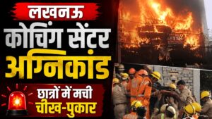 भरत तिवारी एनकाउंटर मामला: पुलिस की कहानी पर उठे सवाल, अब न्यायिक जांच से खुलेगा राज 2 लखनऊ कोचिंग सेंटर में भीषण आग: 15 लोगों की मौत, जान बचाने के लिए पहली मंजिल से कूदे छात्र