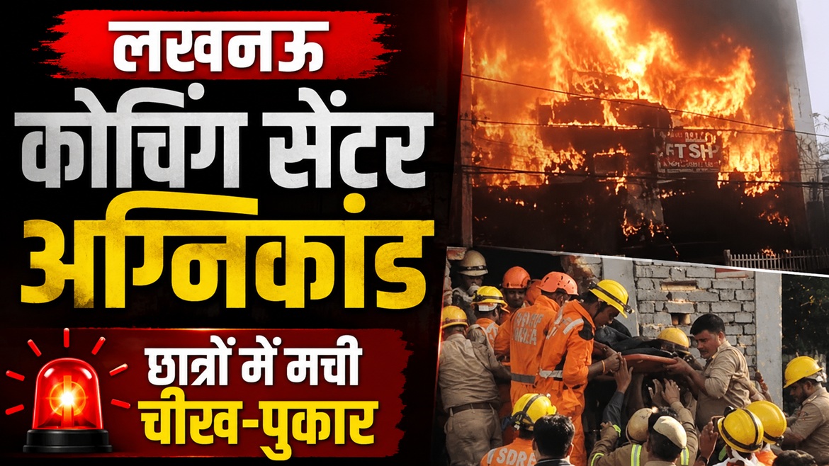 लखनऊ के अलीगंज स्थित कोचिंग सेंटर में लगी भीषण आग के बाद बचाव अभियान