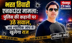 लखनऊ कोचिंग सेंटर में भीषण आग: 15 लोगों की मौत, जान बचाने के लिए पहली मंजिल से कूदे छात्र 2 भरत तिवारी एनकाउंटर मामला: पुलिस की कहानी पर उठे सवाल, अब न्यायिक जांच से खुलेगा राज